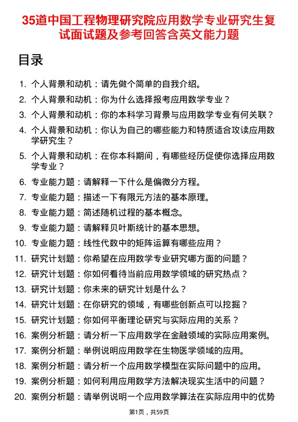 35道中国工程物理研究院应用数学专业研究生复试面试题及参考回答含英文能力题