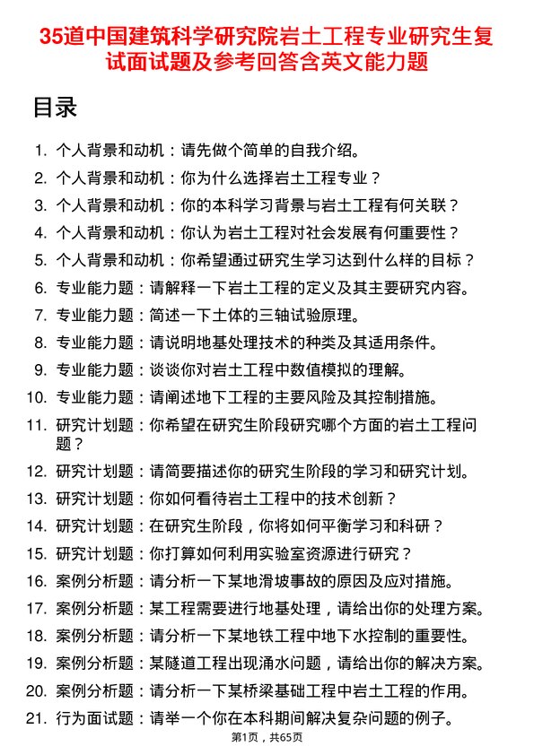 35道中国建筑科学研究院岩土工程专业研究生复试面试题及参考回答含英文能力题