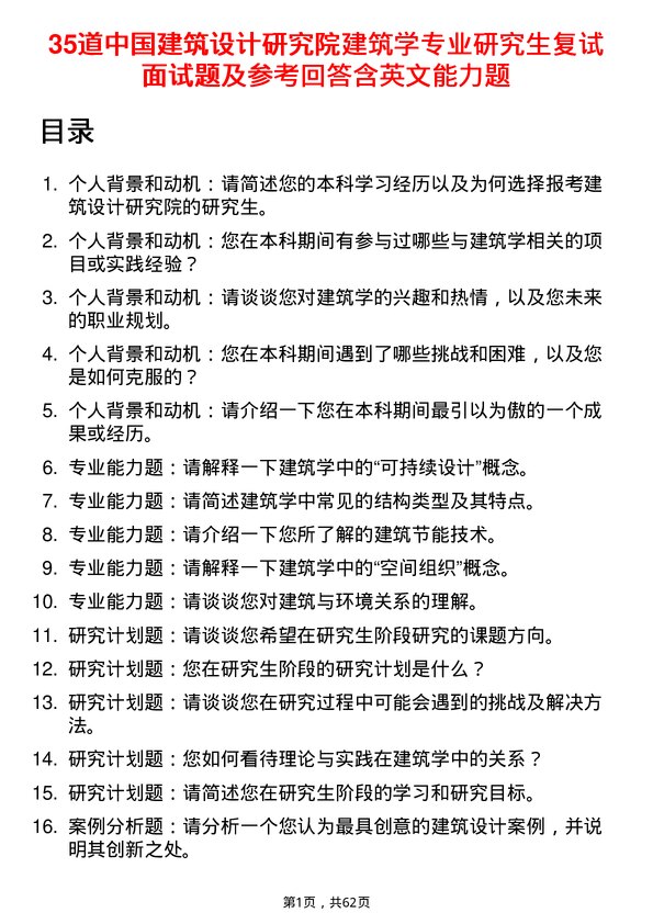 35道中国建筑设计研究院建筑学专业研究生复试面试题及参考回答含英文能力题