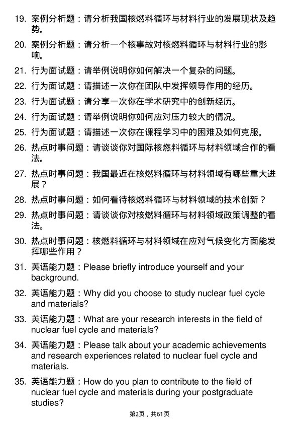 35道中国核动力研究设计院核燃料循环与材料专业研究生复试面试题及参考回答含英文能力题