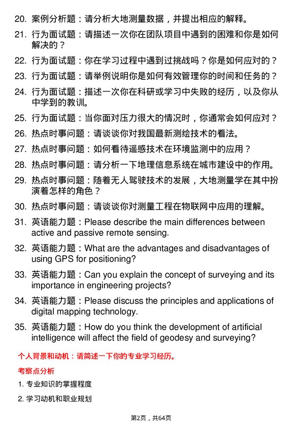 35道中国测绘科学研究院大地测量学与测量工程专业研究生复试面试题及参考回答含英文能力题