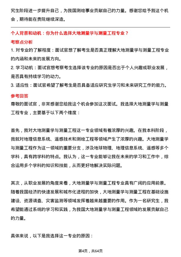 35道中国测绘科学研究院大地测量学与测量工程专业研究生复试面试题及参考回答含英文能力题