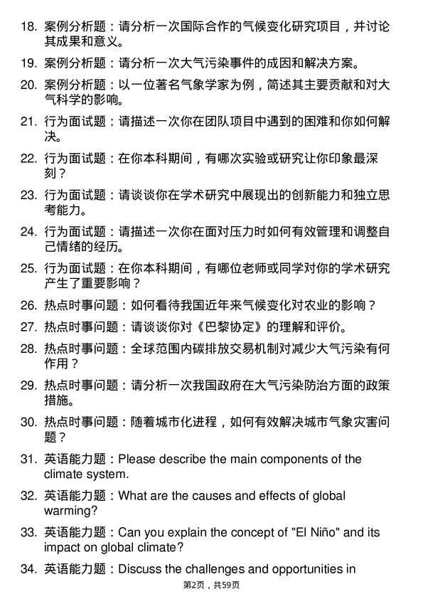 35道中国海洋大学大气科学专业研究生复试面试题及参考回答含英文能力题