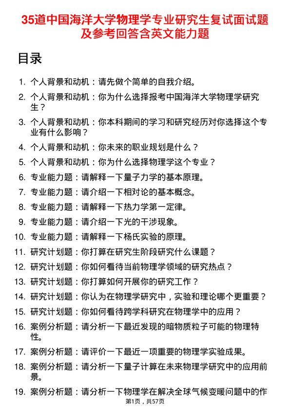 35道中国海洋大学物理学专业研究生复试面试题及参考回答含英文能力题