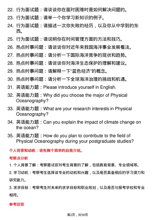 35道中国海洋大学物理海洋学专业研究生复试面试题及参考回答含英文能力题