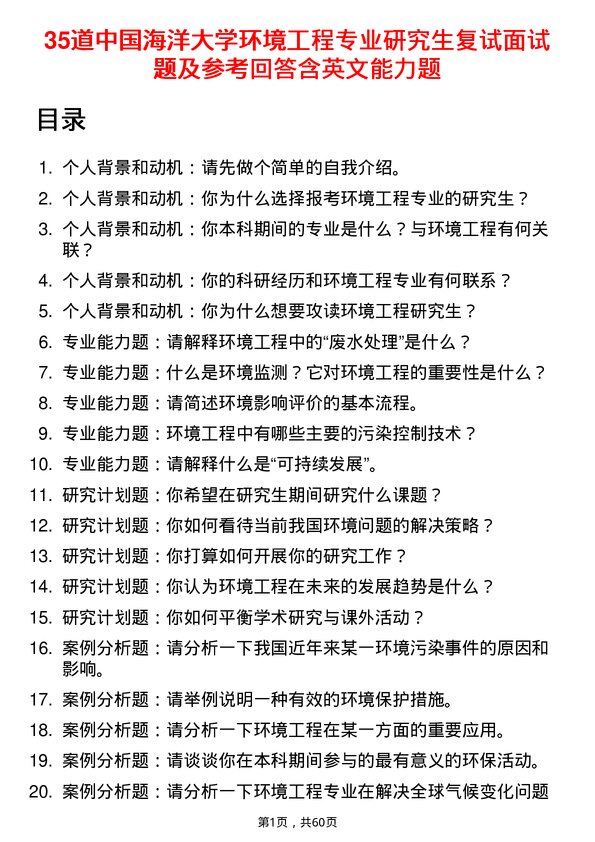 35道中国海洋大学环境工程专业研究生复试面试题及参考回答含英文能力题