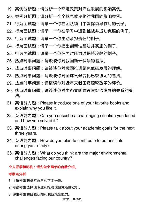 35道中国环境科学研究院人口、资源与环境经济学专业研究生复试面试题及参考回答含英文能力题