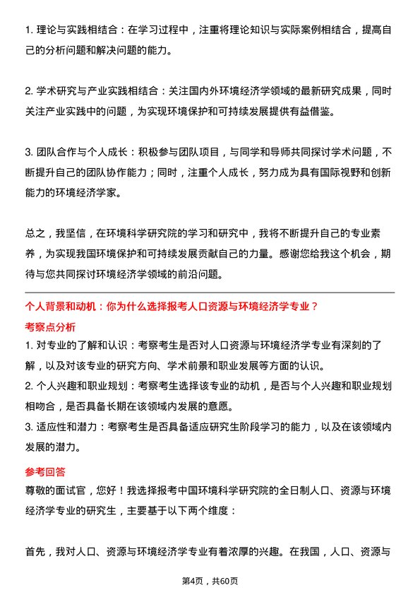 35道中国环境科学研究院人口、资源与环境经济学专业研究生复试面试题及参考回答含英文能力题