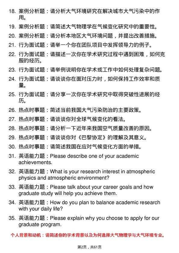 35道中国环境科学研究院大气物理学与大气环境专业研究生复试面试题及参考回答含英文能力题