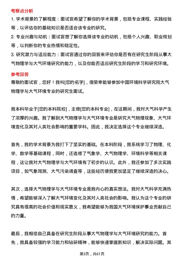 35道中国环境科学研究院大气物理学与大气环境专业研究生复试面试题及参考回答含英文能力题