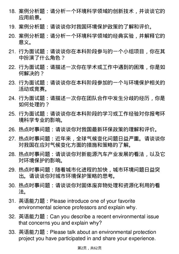 35道中国环境科学研究院环境科学专业研究生复试面试题及参考回答含英文能力题