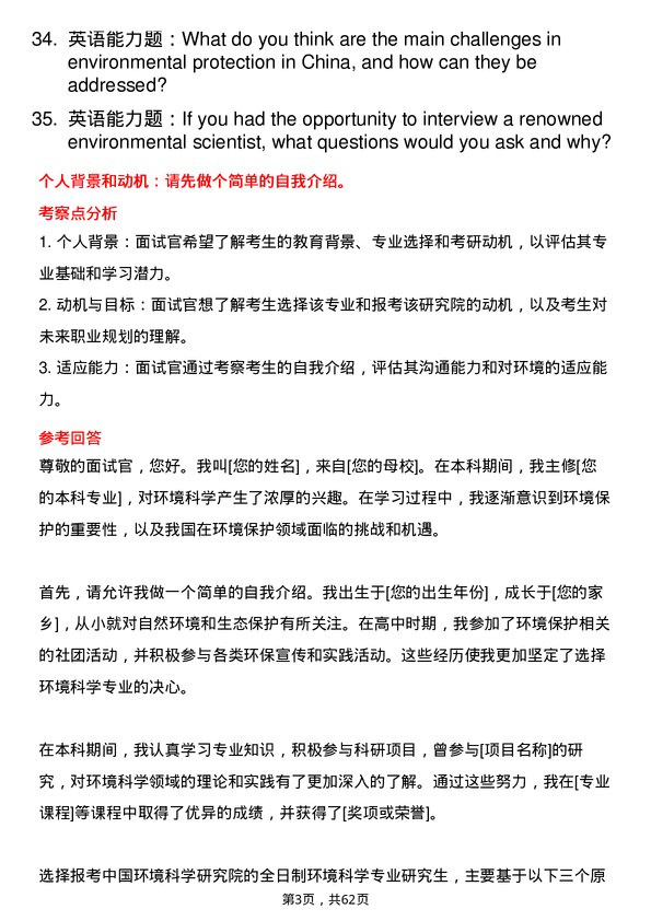 35道中国环境科学研究院环境科学专业研究生复试面试题及参考回答含英文能力题