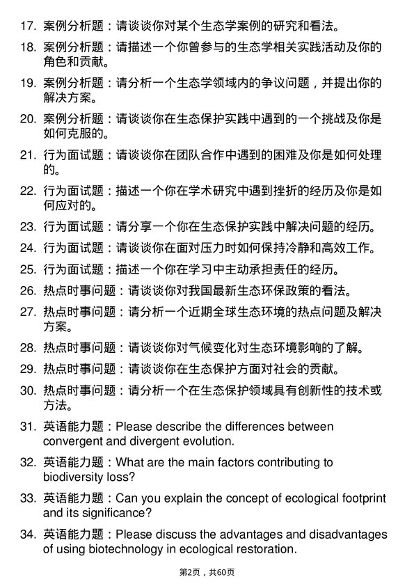 35道中国环境科学研究院生态学专业研究生复试面试题及参考回答含英文能力题