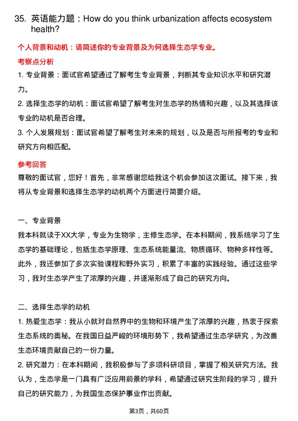 35道中国环境科学研究院生态学专业研究生复试面试题及参考回答含英文能力题