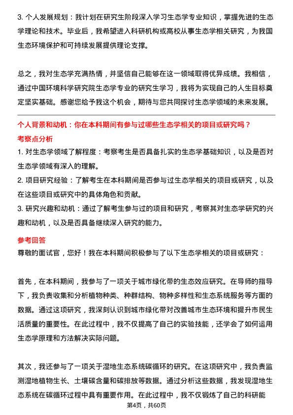 35道中国环境科学研究院生态学专业研究生复试面试题及参考回答含英文能力题