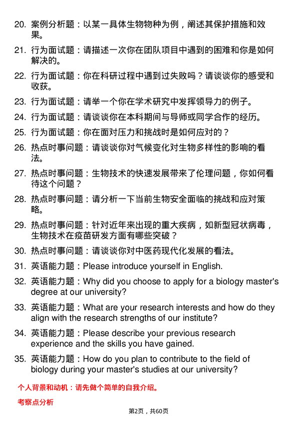 35道中国环境科学研究院生物学专业研究生复试面试题及参考回答含英文能力题