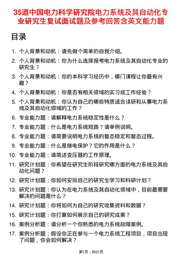 35道中国电力科学研究院电力系统及其自动化专业研究生复试面试题及参考回答含英文能力题