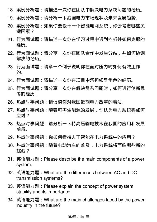 35道中国电力科学研究院电力系统及其自动化专业研究生复试面试题及参考回答含英文能力题