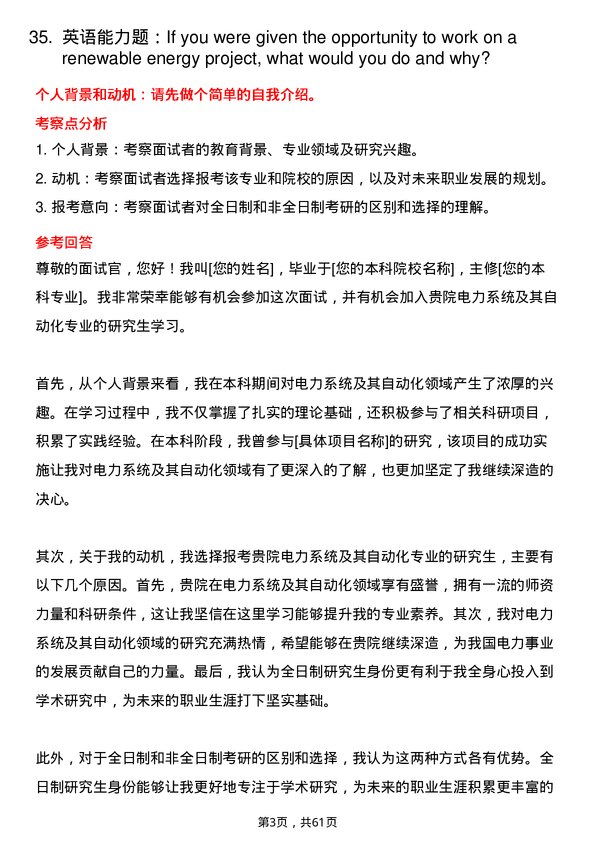 35道中国电力科学研究院电力系统及其自动化专业研究生复试面试题及参考回答含英文能力题