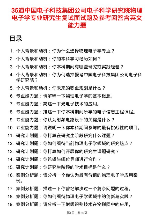 35道中国电子科技集团电子科学研究院物理电子学专业研究生复试面试题及参考回答含英文能力题