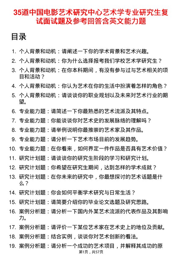 35道中国电影艺术研究中心艺术学专业研究生复试面试题及参考回答含英文能力题