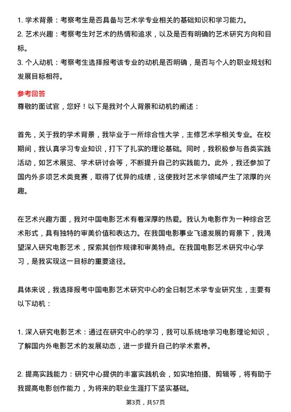 35道中国电影艺术研究中心艺术学专业研究生复试面试题及参考回答含英文能力题