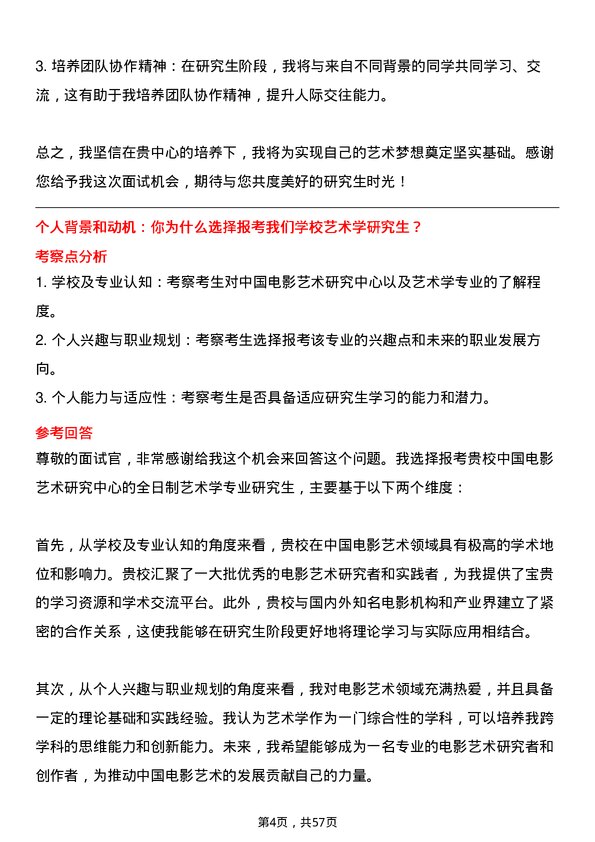 35道中国电影艺术研究中心艺术学专业研究生复试面试题及参考回答含英文能力题