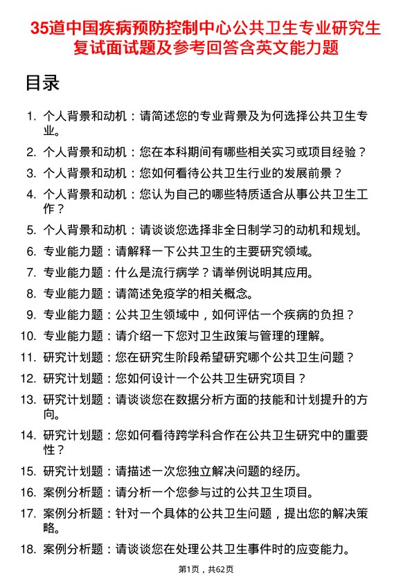 35道中国疾病预防控制中心公共卫生专业研究生复试面试题及参考回答含英文能力题