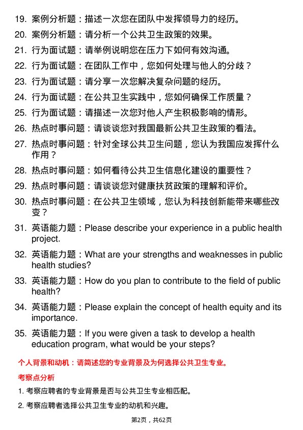 35道中国疾病预防控制中心公共卫生专业研究生复试面试题及参考回答含英文能力题