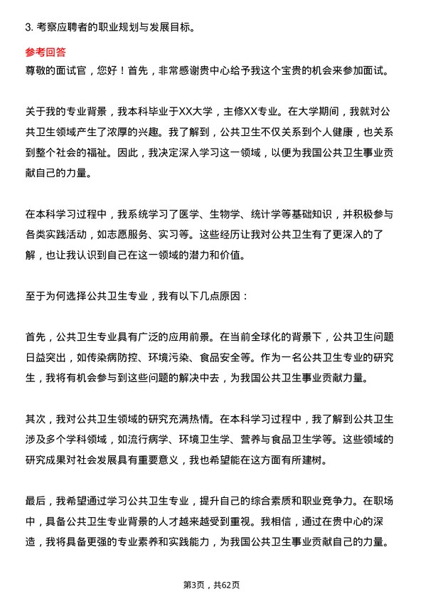 35道中国疾病预防控制中心公共卫生专业研究生复试面试题及参考回答含英文能力题