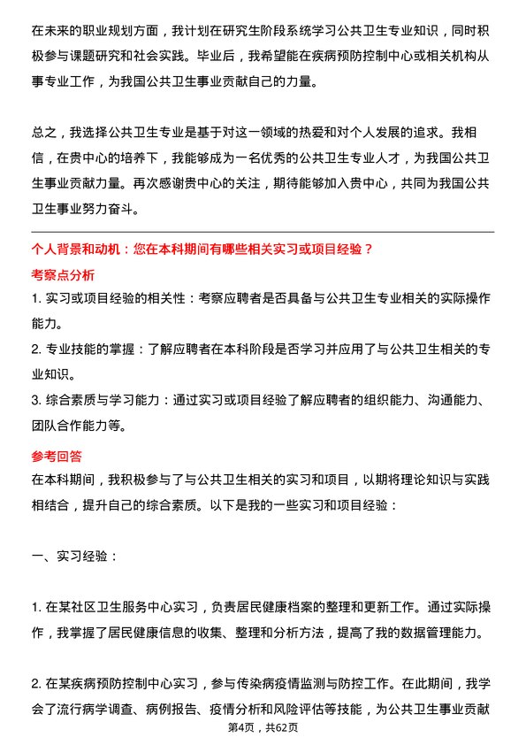 35道中国疾病预防控制中心公共卫生专业研究生复试面试题及参考回答含英文能力题