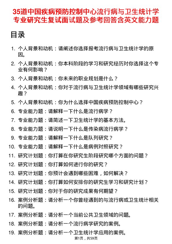 35道中国疾病预防控制中心流行病与卫生统计学专业研究生复试面试题及参考回答含英文能力题