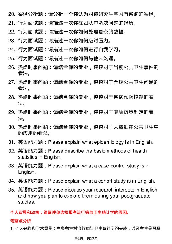 35道中国疾病预防控制中心流行病与卫生统计学专业研究生复试面试题及参考回答含英文能力题