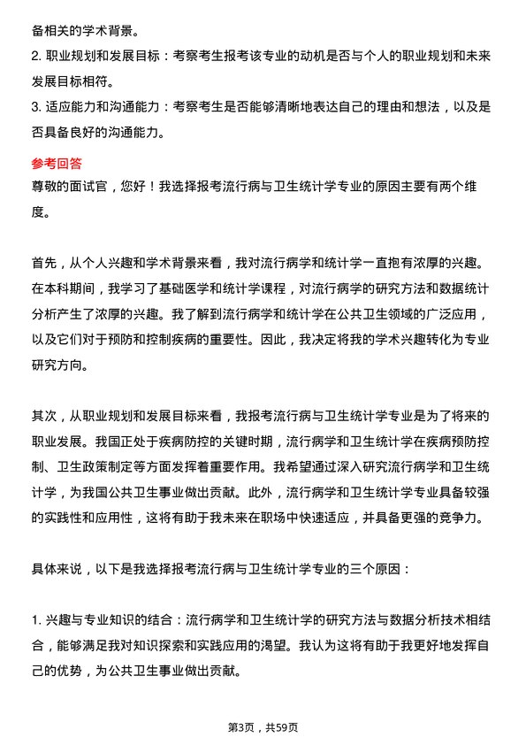 35道中国疾病预防控制中心流行病与卫生统计学专业研究生复试面试题及参考回答含英文能力题