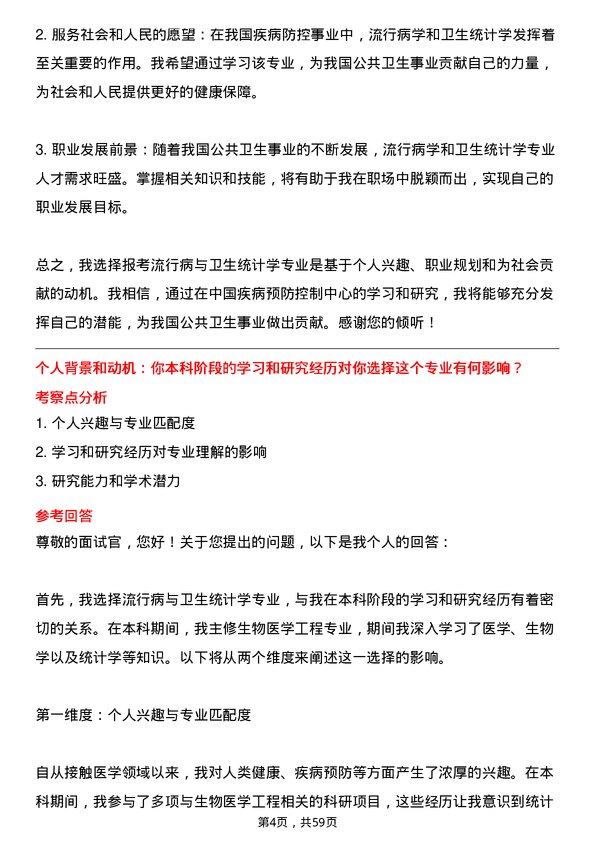 35道中国疾病预防控制中心流行病与卫生统计学专业研究生复试面试题及参考回答含英文能力题