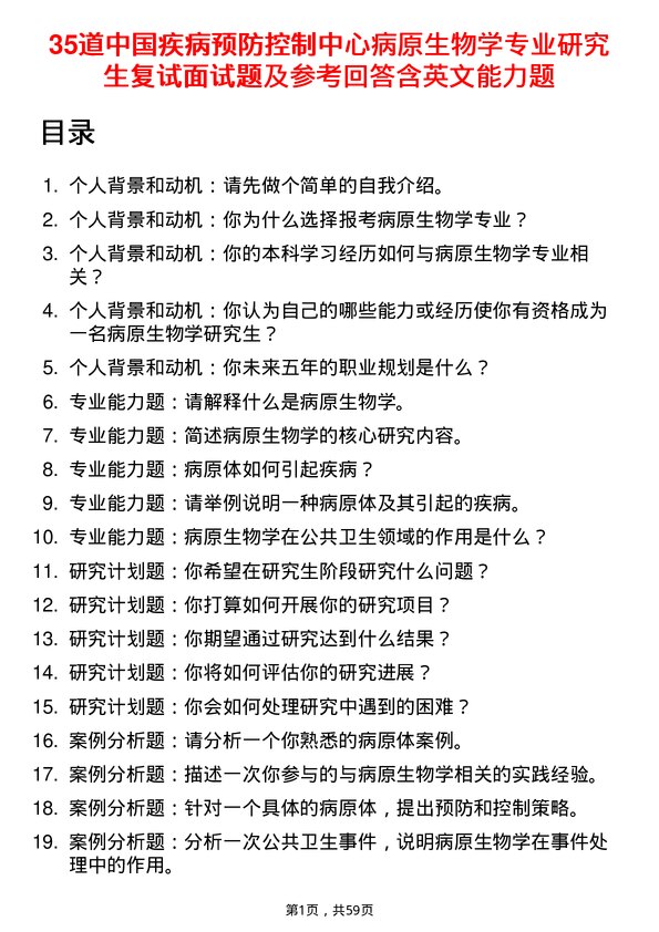 35道中国疾病预防控制中心病原生物学专业研究生复试面试题及参考回答含英文能力题