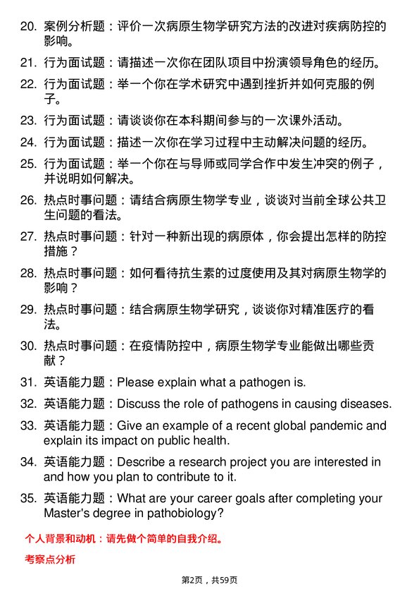 35道中国疾病预防控制中心病原生物学专业研究生复试面试题及参考回答含英文能力题