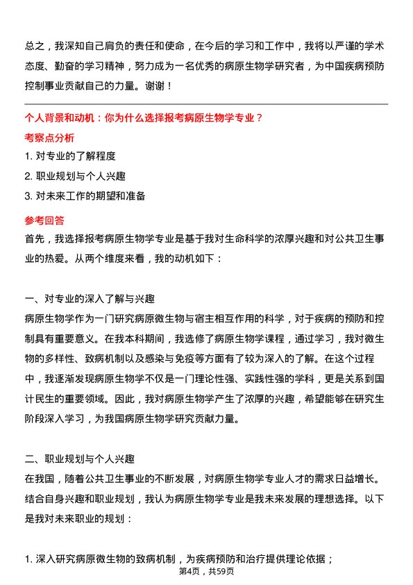 35道中国疾病预防控制中心病原生物学专业研究生复试面试题及参考回答含英文能力题