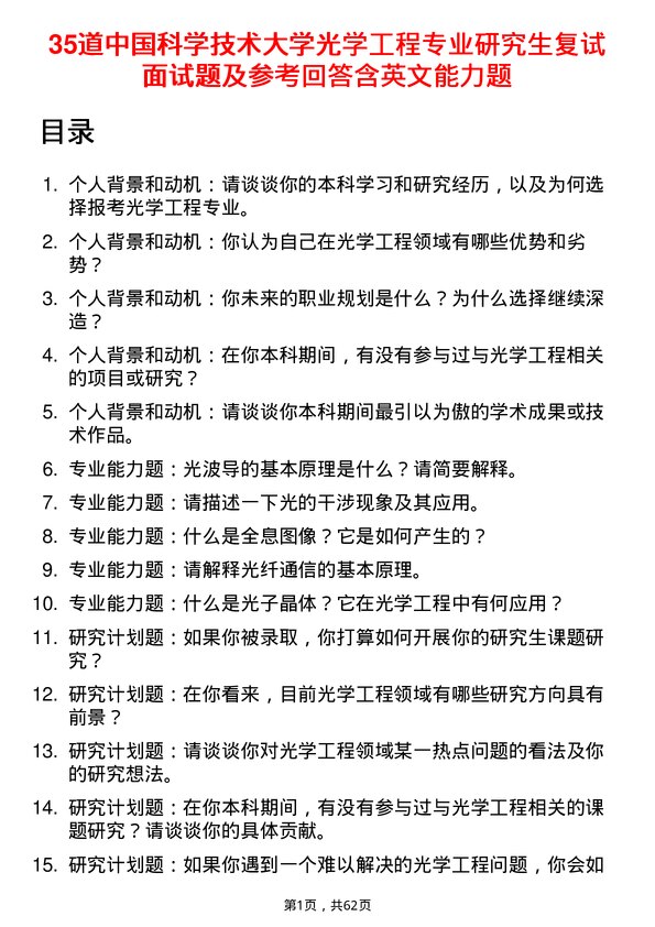 35道中国科学技术大学光学工程专业研究生复试面试题及参考回答含英文能力题