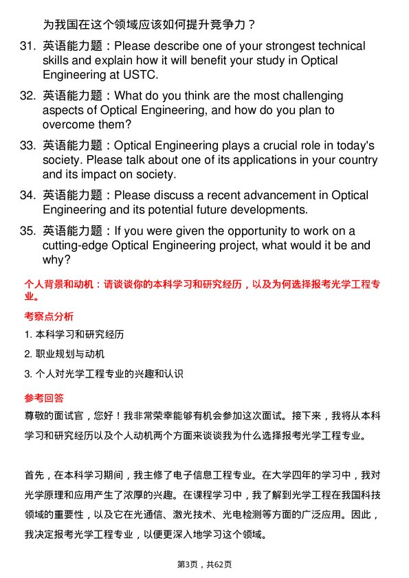 35道中国科学技术大学光学工程专业研究生复试面试题及参考回答含英文能力题