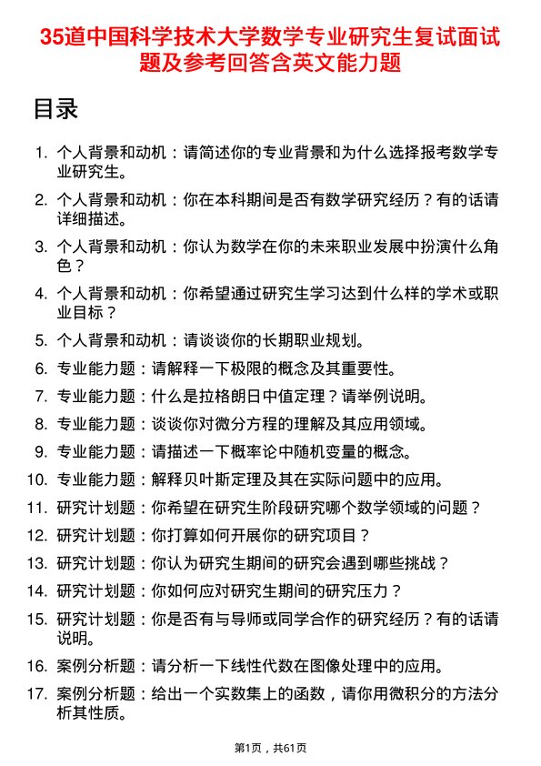 35道中国科学技术大学数学专业研究生复试面试题及参考回答含英文能力题