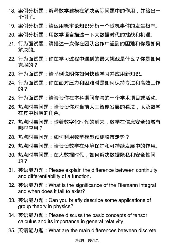 35道中国科学技术大学数学专业研究生复试面试题及参考回答含英文能力题