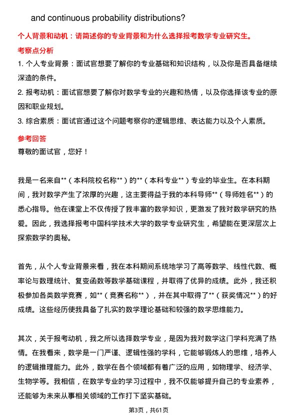 35道中国科学技术大学数学专业研究生复试面试题及参考回答含英文能力题