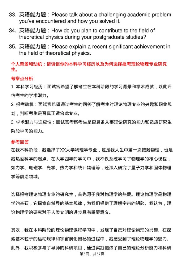 35道中国科学院上海光学精密机械研究所理论物理专业研究生复试面试题及参考回答含英文能力题