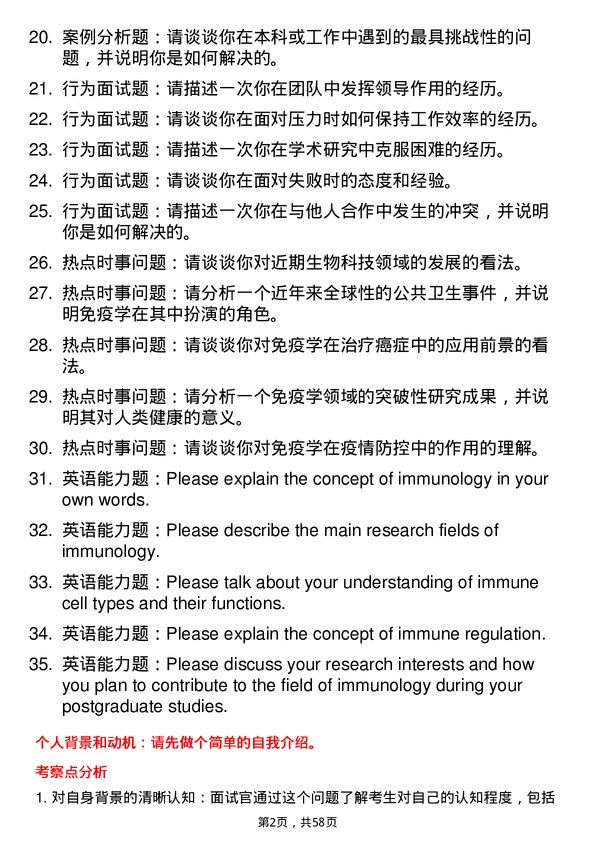 35道中国科学院上海免疫与感染研究所免疫学专业研究生复试面试题及参考回答含英文能力题