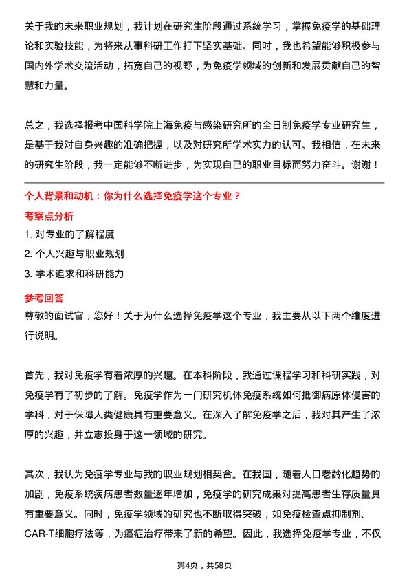 35道中国科学院上海免疫与感染研究所免疫学专业研究生复试面试题及参考回答含英文能力题