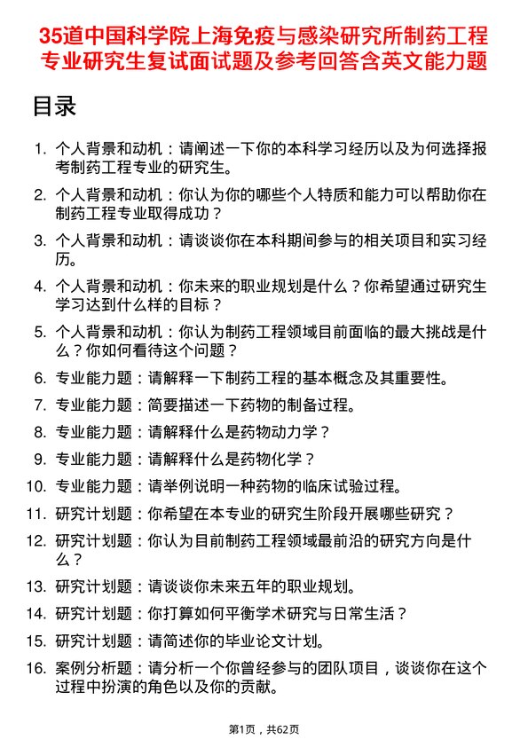 35道中国科学院上海免疫与感染研究所制药工程专业研究生复试面试题及参考回答含英文能力题