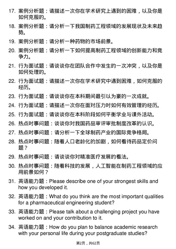 35道中国科学院上海免疫与感染研究所制药工程专业研究生复试面试题及参考回答含英文能力题