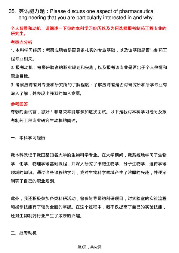 35道中国科学院上海免疫与感染研究所制药工程专业研究生复试面试题及参考回答含英文能力题