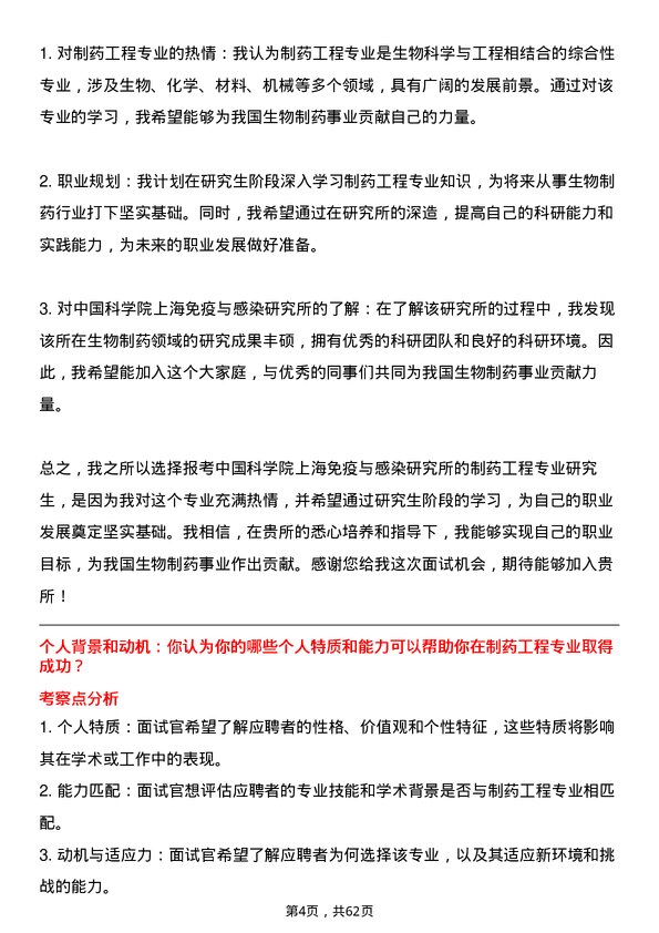 35道中国科学院上海免疫与感染研究所制药工程专业研究生复试面试题及参考回答含英文能力题